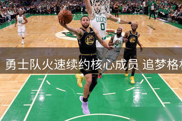 勇士队火速续约核心成员 追梦格林签下1年2770万短约