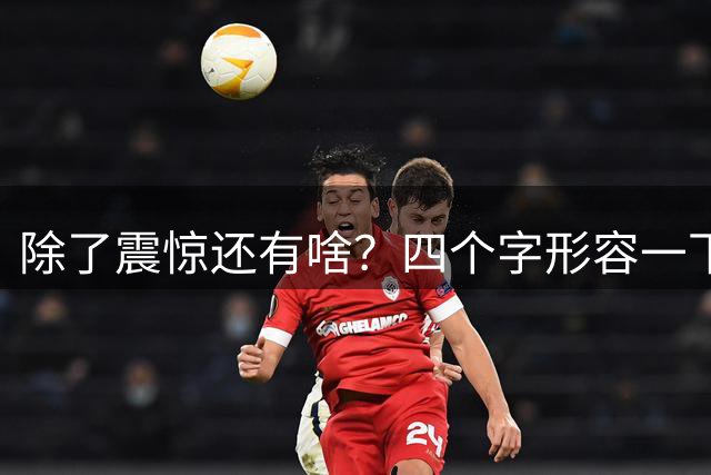 除了震惊还有啥？四个字形容一下你得知詹姆斯加盟76人的感受！
