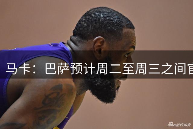 马卡：巴萨预计周二至周三之间官宣特狮租借加盟阿贾克斯